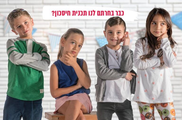 Le Plan d’épargne pour chaque enfant en Israël